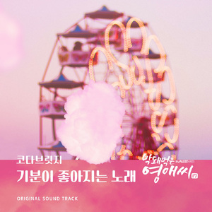 기분이 좋아지는 노래 (Inst.)