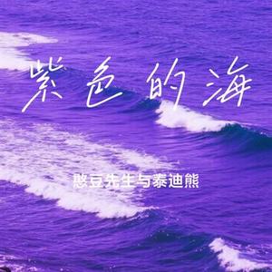 紫色的海