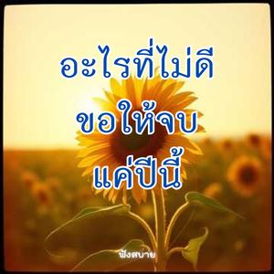 อะไร ที่ไม่ดีขอให้จบแค่ปีนี้