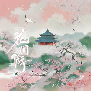 花间游