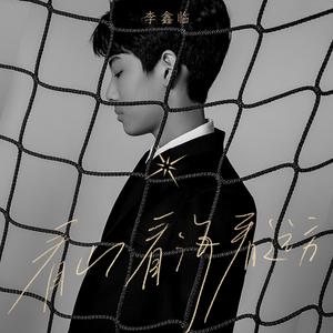 看山看海看远方