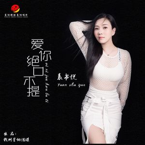 袁书悦-爱你绝口不提