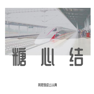 糖心结