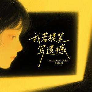 我若提笔写遗憾