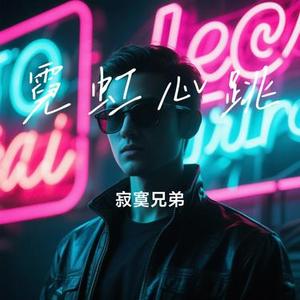 霓虹心跳