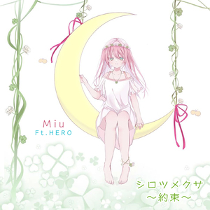 シロツメクサ ～約束～