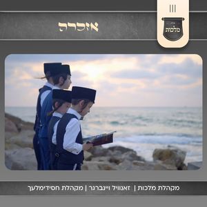 אזכרה