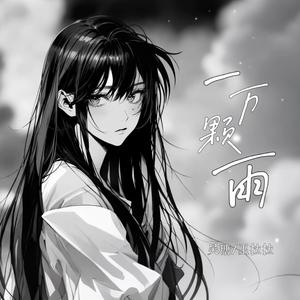 一万颗雨