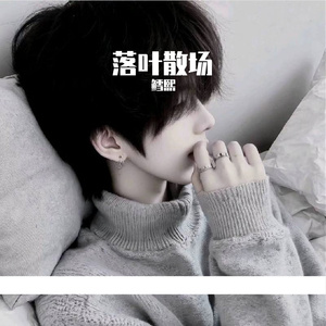 落叶散场