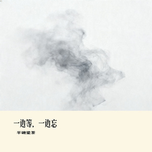 一边等一边忘