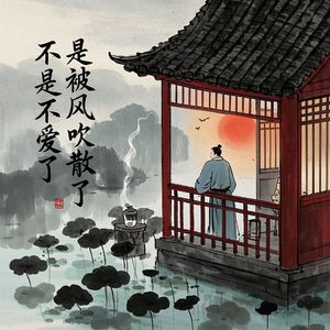 不是不爱了是被风吹散了-电音郎