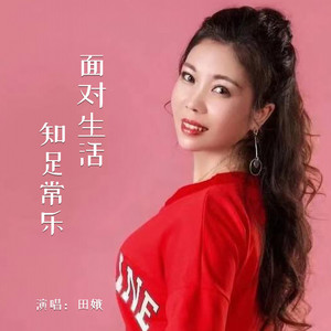 面对生活知足常乐 (DJ默涵版)