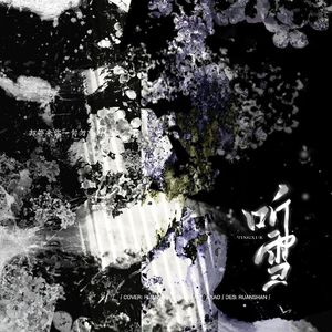 听雪（剧情版）