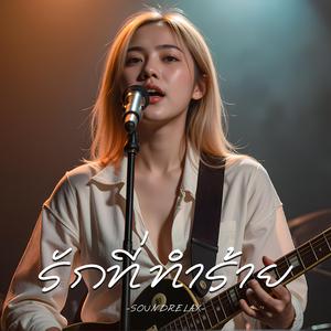 รักที่ทำร้าย (Love That Hurts)
