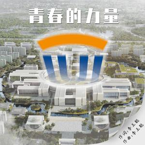 青春的力量（西湖大学）