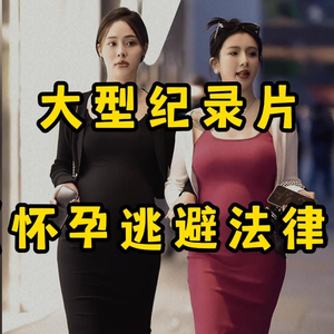 大型纪录片《怀孕逃避法律》
