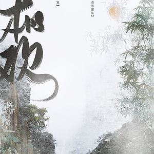 百妖图-长相欢
