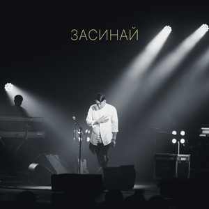 Засинай (Live)