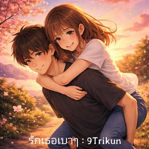รักเธอเบาๆ