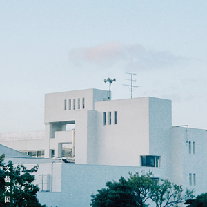 スクールゾーン