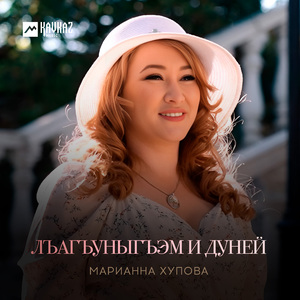 Лъагъуныгъэм и дуней