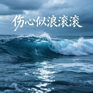 伤心似浪滚滚