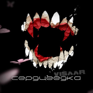 Сердцеедка