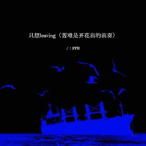 只想 leaving（苦难是开花前的前奏）