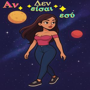 Αν δεν είσαι εσύ