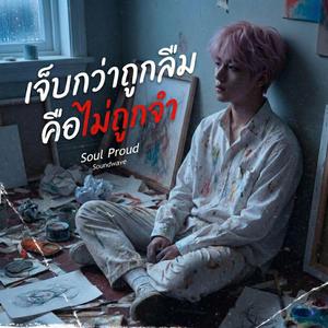 เจ็บกว่าถูกลืมคือไม่ถูกจำ