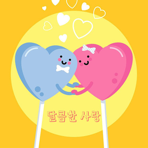 달콤한 사랑