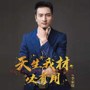 天生我材必有用