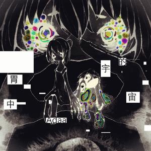 胃中的宇宙【洛天依】