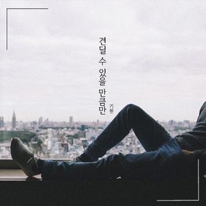 견딜 수 있을 만큼만 (Inst.)