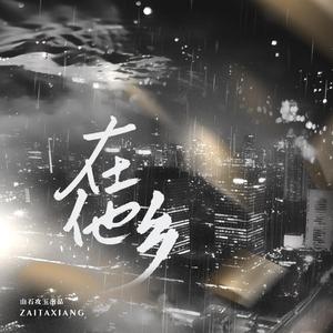 在他乡——电视剧《我在他乡挺好的》原创同人曲