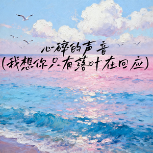 心碎的声音 (我想你只有落叶在回应)
