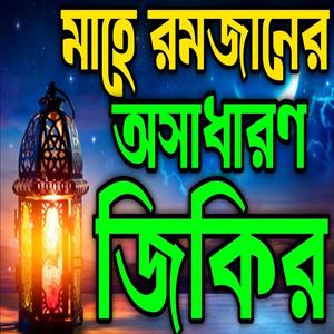 মাহে রমজানের অসাধারণ জিকির ll মাহে রমজানের কলিজা ঠান্ডা করা জিকির ll মাহে রমজানের নতুন মজার জিকির