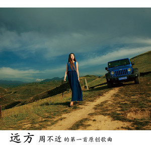 远方