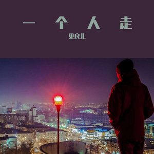 Y一个人走