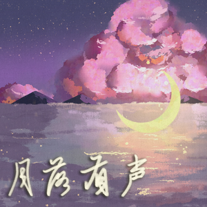 月落有声(排骨教主2022生贺)