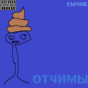 Отчимы(prod.097rusk)
