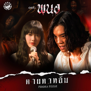 ตายตาหลับ (Original Soundtrack "พนอ")