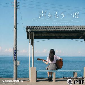 声をもう一度｜Koe wo Mou Ichido