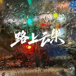逐光