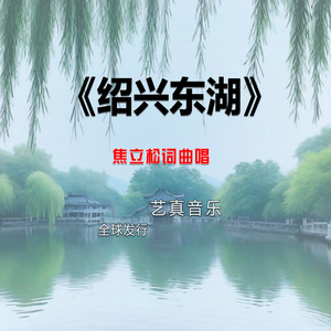 绍兴东湖 (Live)
