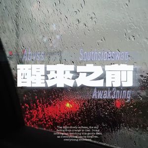 醒來之前:Awak3ning(Prod.Siren&EVO MUSIC)