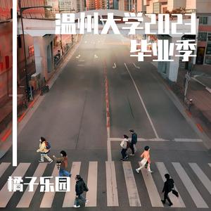 盛夏如花（温州大学2023毕业季主题曲）