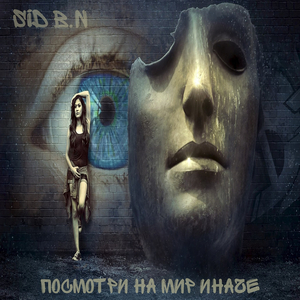 Sid b.n-посмотри на мир иначе