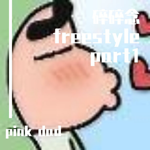 碎碎念freestyle part1