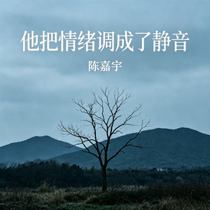 他把情绪调成了静音